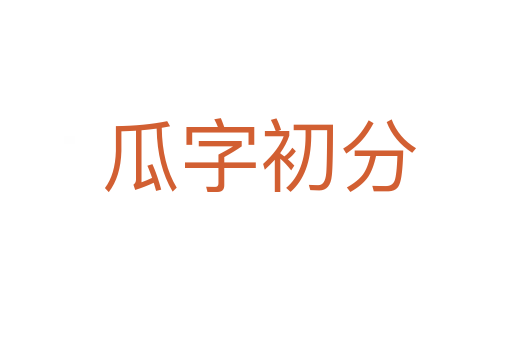 瓜字初分
