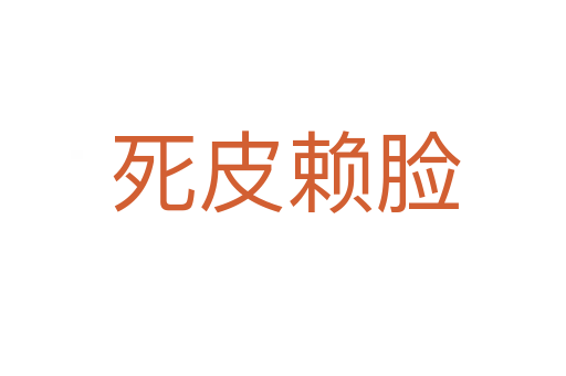 死皮赖脸