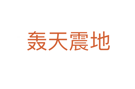 轰天震地