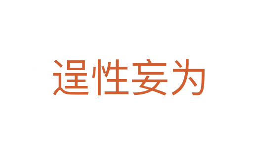 逞性妄为