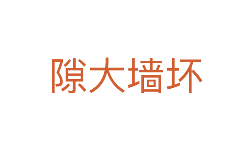 隙大墙坏