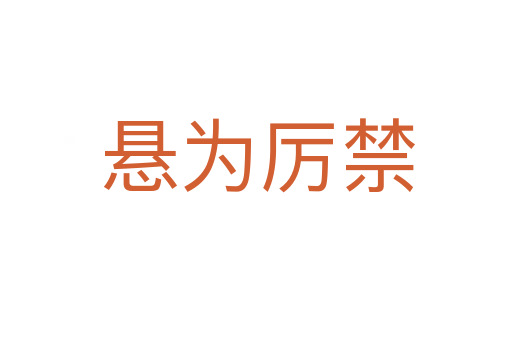 悬为厉禁