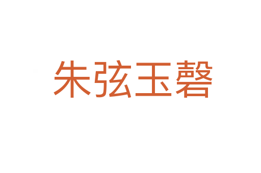 朱弦玉磬