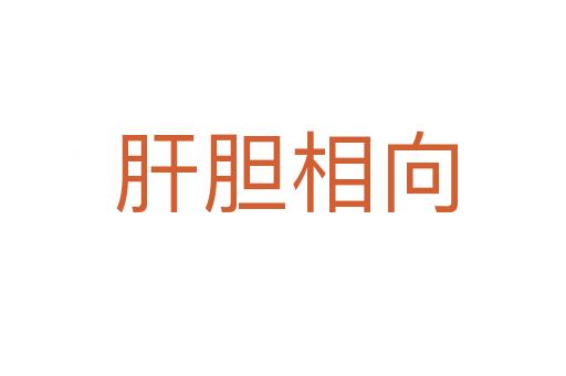 肝胆相向