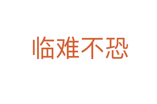 临难不恐