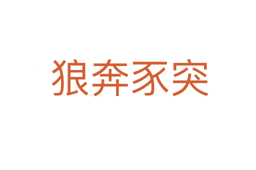狼奔豕突