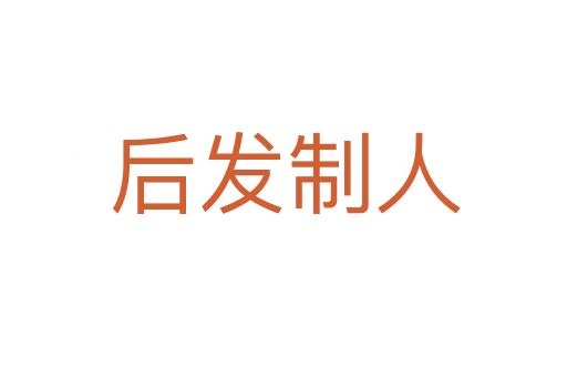后发制人