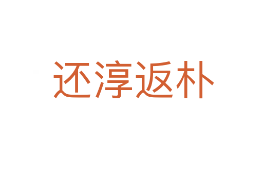 还淳返朴