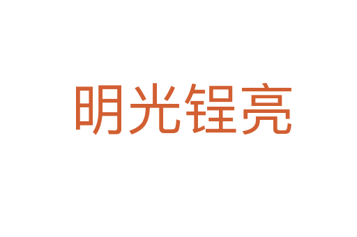 明光锃亮