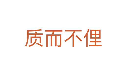 质而不俚