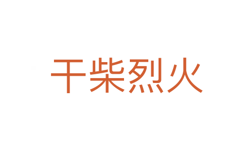 干柴烈火