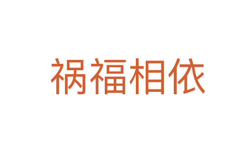 祸福相依