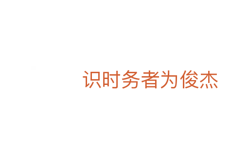 识时务者为俊杰