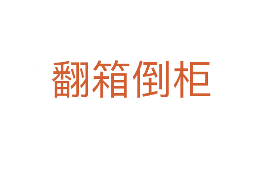 翻箱倒柜