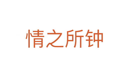 情之所钟