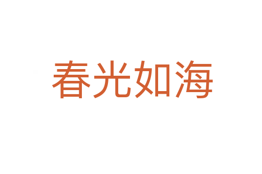 春光如海