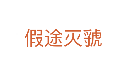 假途灭虢