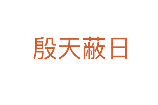 殷天蔽日