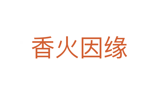香火因缘