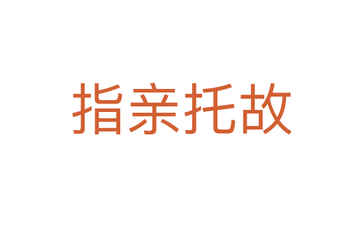 指亲托故