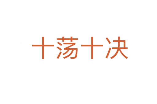 十荡十决