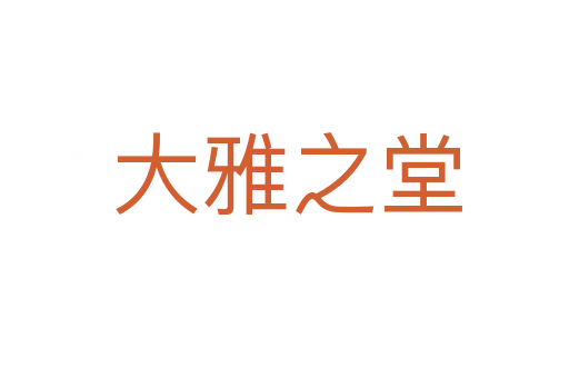 大雅之堂