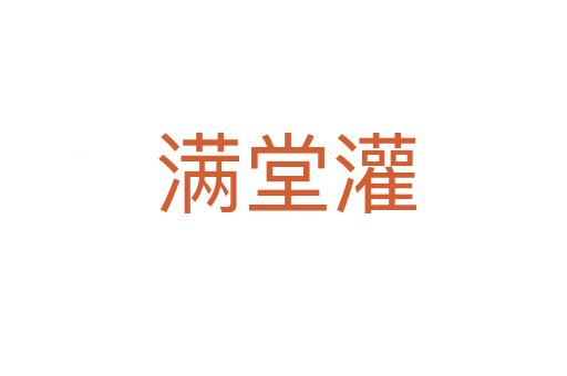 满堂灌