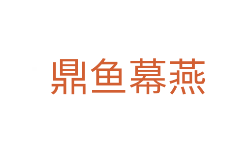 鼎鱼幕燕