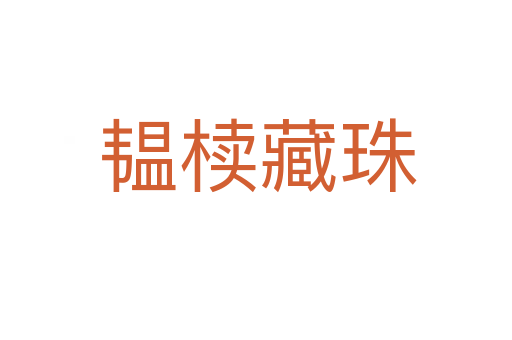 韫椟藏珠
