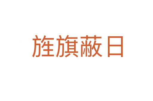 旌旗蔽日