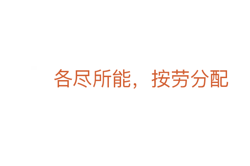 各尽所能,按劳分配