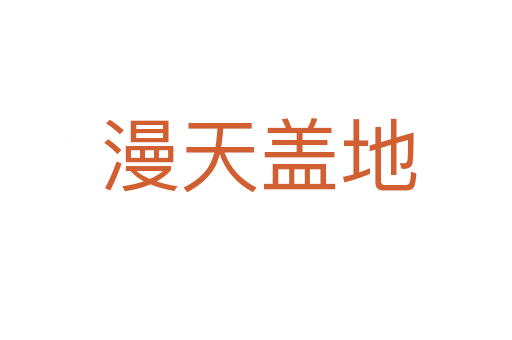 漫天盖地