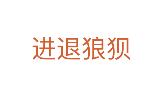 进退狼狈