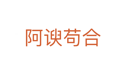 阿谀苟合