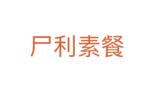 尸利素餐