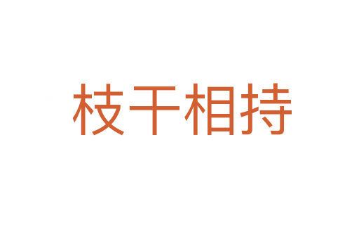 枝干相持