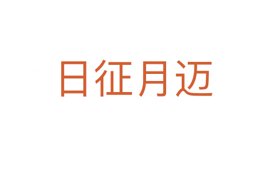 日征月迈