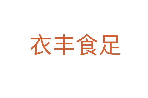 衣丰食足