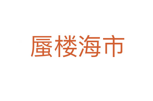 蜃楼海市