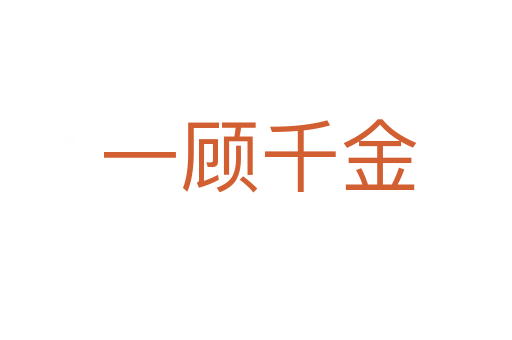 一顾千金