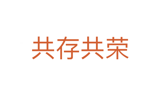 共存共荣