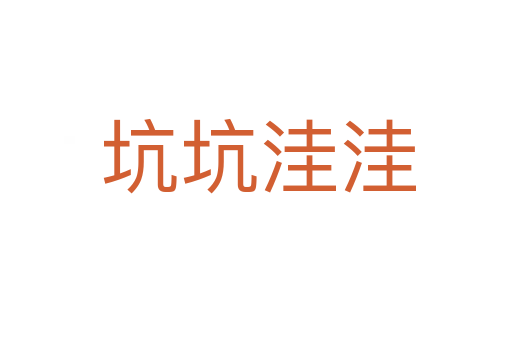 坑坑洼洼
