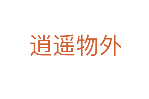 逍遥物外