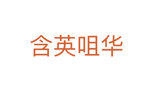 含英咀华