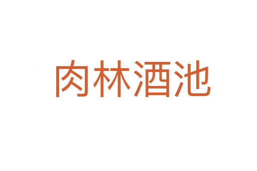 肉林酒池