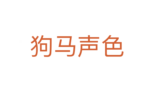 狗马声色