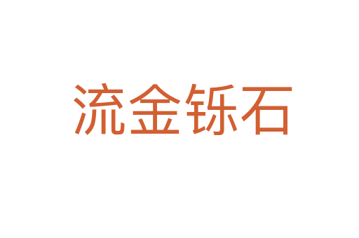流金铄石