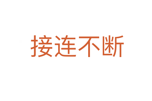 接连不断