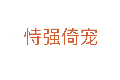 恃强倚宠
