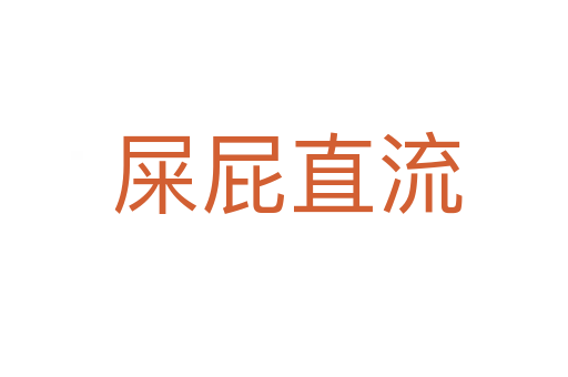 屎屁直流